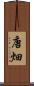 唐畑 Scroll