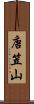 唐笠山 Scroll