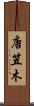 唐笠木 Scroll
