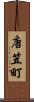 唐笠町 Scroll