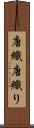 唐織 Scroll