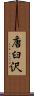 唐臼沢 Scroll
