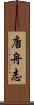 唐舟志 Scroll