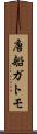 唐船ガトモ Scroll