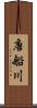唐船川 Scroll