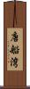 唐船湾 Scroll