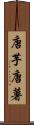 唐芋 Scroll