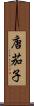 唐茄子 Scroll
