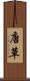 唐草 Scroll