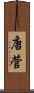 唐菅 Scroll