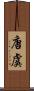 唐虞 Scroll