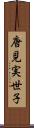 唐見実世子 Scroll