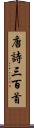 唐詩三百首 Scroll