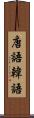 唐語 Scroll