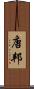 唐邦 Scroll