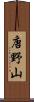 唐野山 Scroll