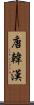 唐 Scroll
