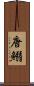 唐鰯 Scroll