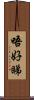 唔好睇 Scroll