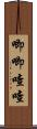 唧唧喳喳 Scroll