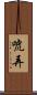 唬弄 Scroll