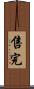 售完 Scroll
