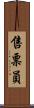 售票員 Scroll