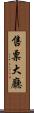 售票大廳 Scroll