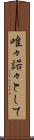 唯々諾々として Scroll