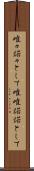 唯々諾々として Scroll