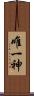 唯一神 Scroll