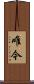 唯今 Scroll