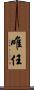 唯任 Scroll