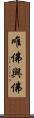 唯佛與佛 Scroll