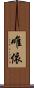 唯依 Scroll