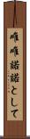 唯唯諾諾として Scroll