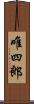 唯四郎 Scroll