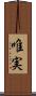 唯実 Scroll