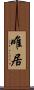 唯居 Scroll
