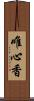 唯心香 Scroll
