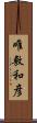 唯敷和彦 Scroll