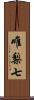 唯梨七 Scroll