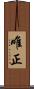 唯正 Scroll