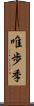 唯歩季 Scroll