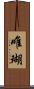 唯瑚 Scroll