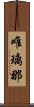 唯璃那 Scroll