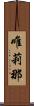 唯莉那 Scroll