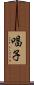 唱子 Scroll