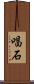 唱石 Scroll