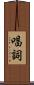 唱詞 Scroll